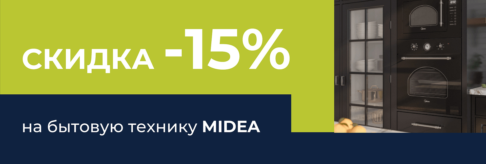 Скидка –15% на бытовую технику Midea